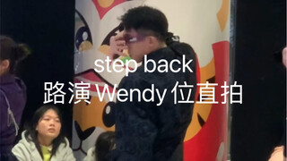 step back 路演Wendy位 飞现直拍