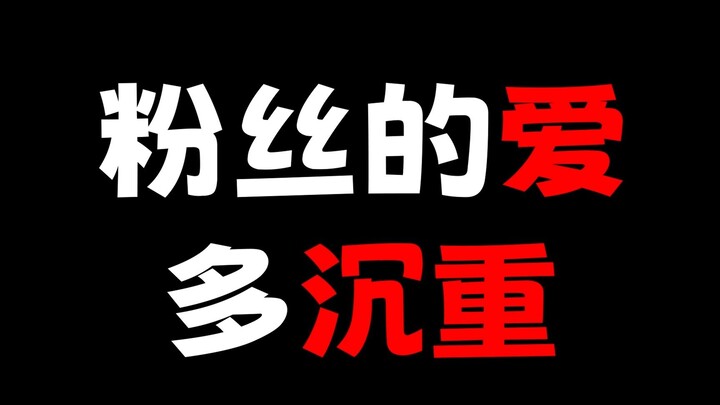 粉丝的爱有多沉重？沉到需要租仓库！