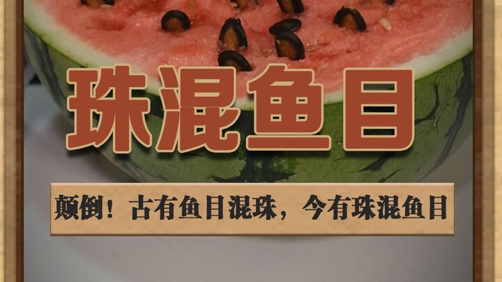 It’s upside down! In ancient times, people passed off fish eyes as pearls; today, they’re mixing pea