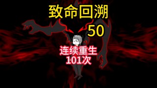 连续重生101次《致命回溯》50