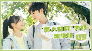 【ENG SUB】羡入四月夫妇精华版 09《暗格里的秘密 Our Secret》【芒果TV青春剧场】