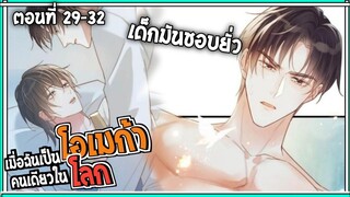 🍷สปอยวาย🍷เมื่อผมเป็นโอเมก้าคนเดียวบนโลก#29-32