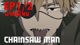 【Chainsaw Man】Ep1/2 (พากย์ไทย) - แค่นี้ก็ได้ตังค์ฟรีมากินข้าวแล้ว