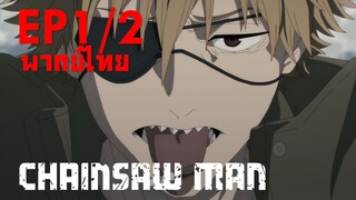 【Chainsaw Man】Ep1/2 (พากย์ไทย) - แค่นี้ก็ได้ตังค์ฟรีมากินข้าวแล้ว