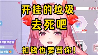 玩游戏开挂的垃圾！付费直播也要骂你！去死吧！【红魔姬Mora】·切片