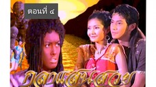 กุลาแสนสวย 2548 ตอนที่ 4