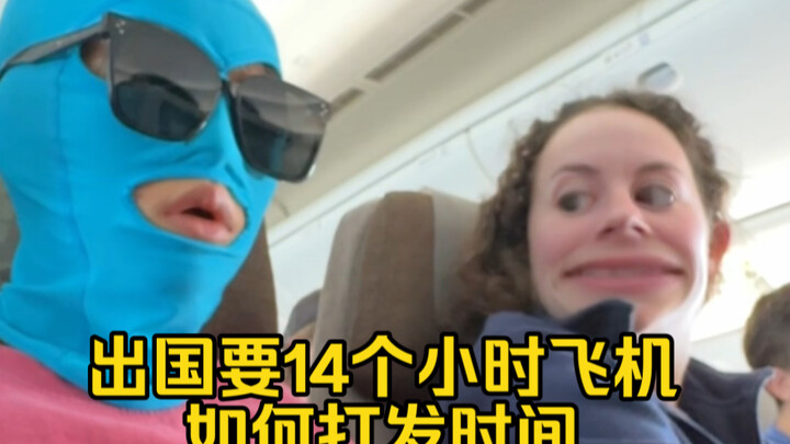出国14个小时的飞机如何打发时间？