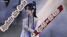 Againts the Gods | 26 - 30 END Sub Indo