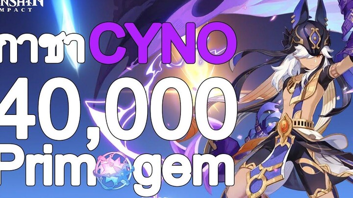 Genshin Impact กาชา Cyno งบ 40000 ได้เกินคุ้ม !!!