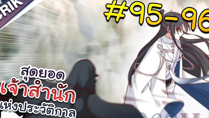 พากย์มังงะ สุดยอดเจ้าสำนักแห่งประวัติกาล ตอนที่ 95-96 มังงะจีน/มังงะต่างโลก/พระเอกเทพ