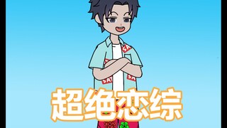 《超绝恋综》