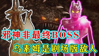 特利迦剧场版期待吗！邪神不是最终BOSS，乌素姆是剧场版敌人