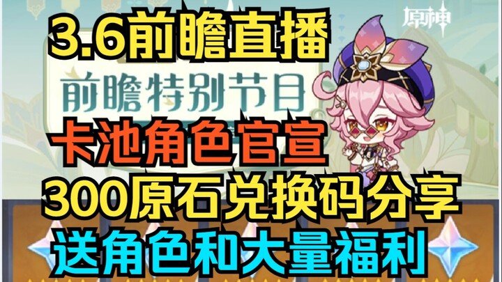 [Genshin Impact] Siaran Pratinjau 3.6 telah tiba! Karakter gacha 3.6 resmi diumumkan! Kode penukaran