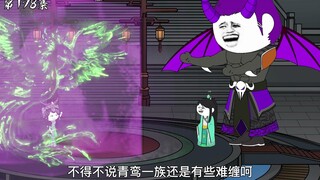 第178集：清心宫宫主投靠异魔