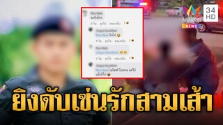 หึงโหด! ตชด.จ่อยิงหัวหนุ่มส่งพัสดุ สางแค้นปมรักสามเส้า | ข่าวเที่ยงอมรินทร์ | 6 ก.ค. 67