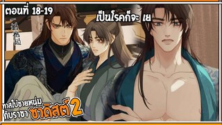 👺สปอยวาย👺ทาสใบ้ชายหนุ่ม2#18-19