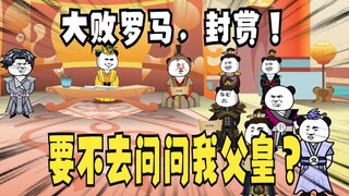 《太子不认识爹》718：要不你去问问我父皇？