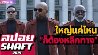"แชฟท์"ชื่อนี้มีไว้ล้างพันธ์ุ"เจ้าพ่อ" (สปอยหนัง) Shaft 2019