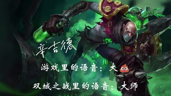 Lời thoại trong game của Singed: “Đống phân lớn!”; Lời thoại trong Arcane: “Đại sư!”