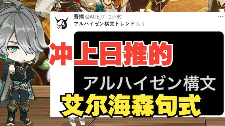 What’s the meme behind the Alhaitham phrase that topped Japan’s Twitter trends after the Genshin Imp