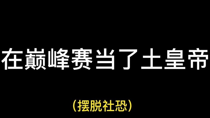 这是你爱的游戏氛围嘛！！！都给我来保护大秦！