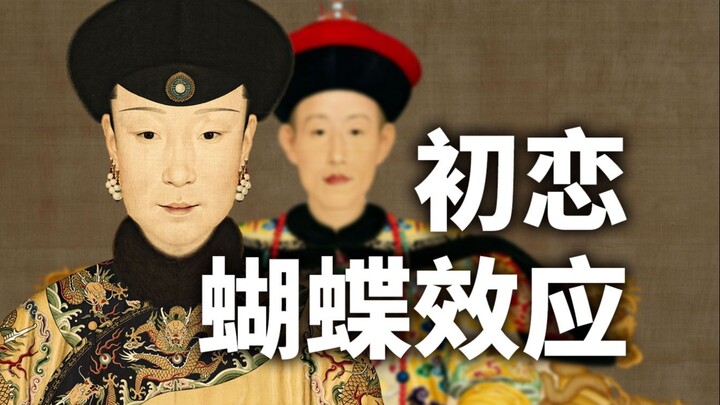 初恋蝴蝶效应