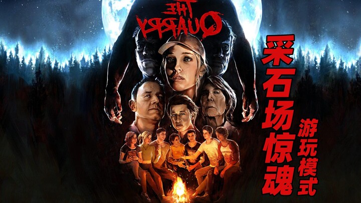 老戴试玩《采石场惊魂 游玩模式》一场经典恐怖冒险的旅程