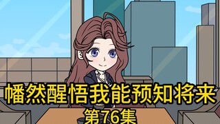 《幡然醒悟我能预知将来》第76丨怎么是你？你怎么到这来了？