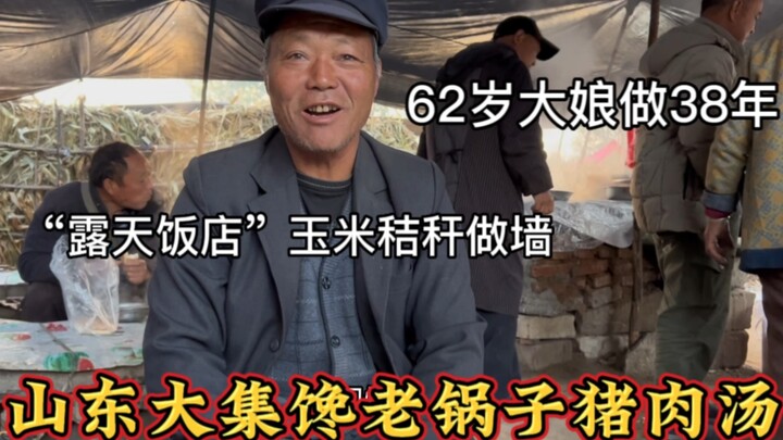 ตลาดนัดใหญ่ซานตง “ซุปหมูกระทะร้อนสุดแซ่บ” คุณป้าวัย 62 ปีทำร้านอาหารเปิดโล่งผนังข้าวโพดมานาน 38 ปี