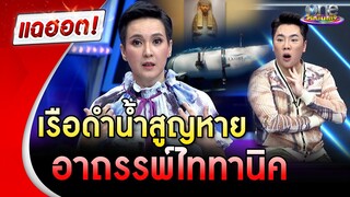 “นิปปอน” เล่าข่าวปริศนาดังระดับโลก เรือดำน้ำสูญหาย อาถรรพ์ “ไททานิค” | แฉฮอต | วันบันเทิง