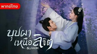 บุปผาเหนือลิขิต ตอนที่10