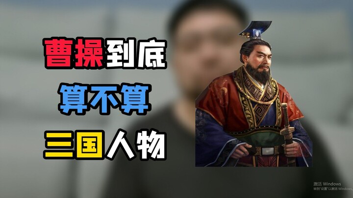 Kalau dalam ujian, tentu Cao Cao tidak dianggap sebagai tokoh Zaman Tiga Kerajaan; tapi kalau dalam 