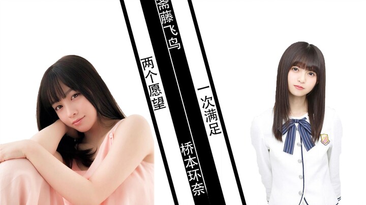 【斋藤飞鸟 x 桥本环奈】两个愿望，一次满足！甜度100%