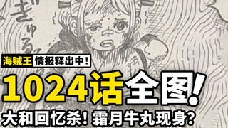 ตอนที่ 1024 ข้อมูลแผนที่เต็ม: ยามาโตะ วัย 8 ขวบ น่ารักสุดๆ! แฟลชแบ็คครั้งที่ 2 เผยให้เห็น ชิโมสึกิ อ