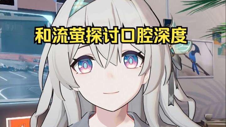 和流萤探讨口腔深度