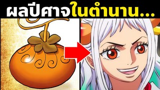 รวมผู้ใช้ผลปีศาจสายโซออนพันธุ์สัตว์มายาในวันพีซ | OnePiece