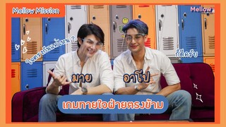 Mellow Mission : Ep 32 "มาย อาโป" ทายใจฝ่ายตรงข้าม | KinnPorsche The Series