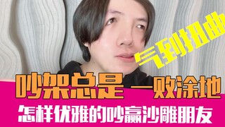 如何吵架一定获胜，还能把对方气到当场去世｜妇女之友04