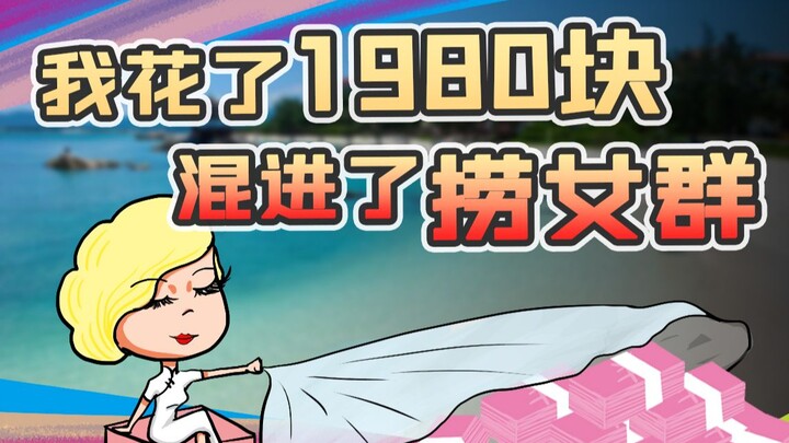 只捞钱不恋爱是一种什么体验？