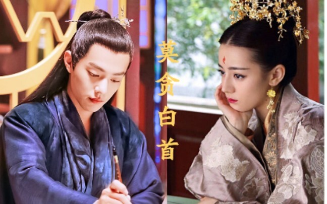 【莫贪白首(上)/剧情剪辑】【肖战×迪丽热巴】我知道他不喜欢我，可是我还是希望能和他白头到老。