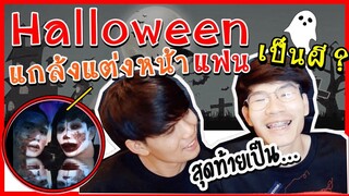 แกล้งแฟนแต่งหน้าฮาโลวีน Halloween สุดท้ายเป็นJoker ? | Pondday and Nonny