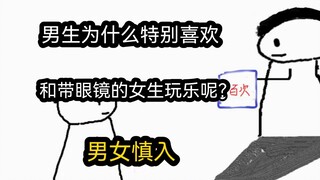 [Phiên bản tốc độ] Tại sao con trai lại đặc biệt thích chơi với con gái đeo kính? (Nam nữ nên đi vào