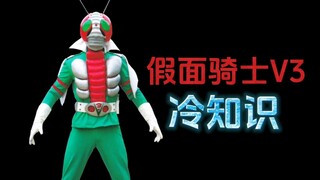 假面骑士V3的十个冷知识