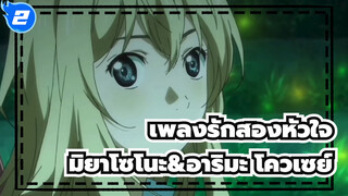 [เพลงรักสองหัวใจ AMV/ซาบซึ้ง/รักษา/มิยาโซโนะ คาโอ/อาริมะ โควเซย์] Suddenly Missing You_2