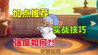 猫和老鼠手游：带你们全面了解 新角色梦游杰瑞！
