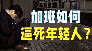 加班猝死、卧轨自杀，日本社会如何逼死年轻人？【奇葩帝国05】