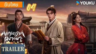 คัมภีร์สวรรค์ผงาดฟ้า 04ซับไทย