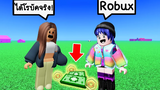 แค่พิมพ์คำว่า Robux ในเกมโรบล็อกก็จะได้เงินโรบัคจริงๆ! Roblox 🌈 Barb Make a Wish