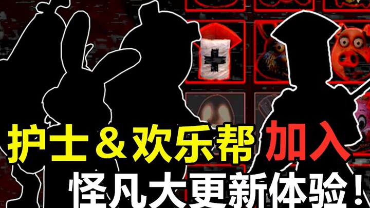 欢乐帮和收割者护士加入黑暗欺骗联机版！怪物与凡人最新版本欢乐集锦