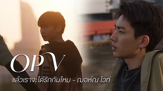 OPV แล้วเราจะได้รักกันไหม - ฌอห์ณ ไวท์ NOTME